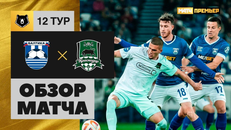 Балтика &mdash; Краснодар. Голы и лучшие моменты
