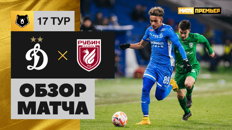 Динамо &mdash; Рубин. Гол и лучшие моменты