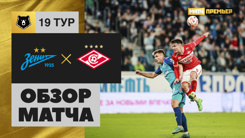 Зенит &mdash; Спартак. Лучшие моменты