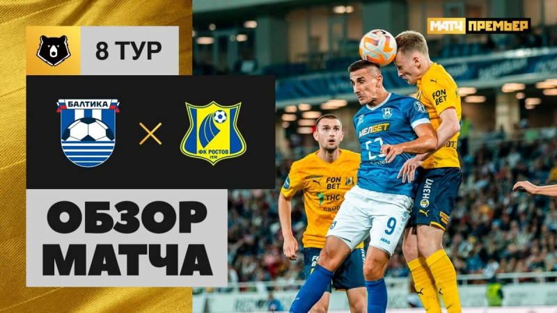 Балтика &mdash; Ростов. Голы и лучшие моменты